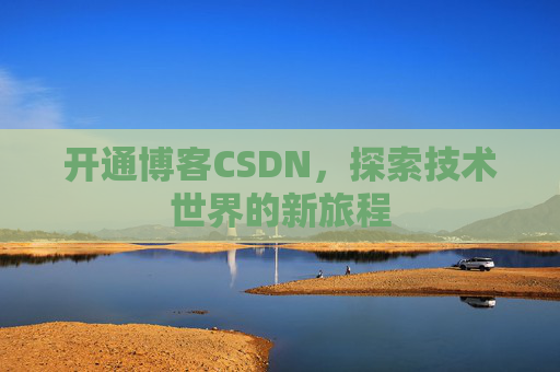 开通博客CSDN，探索技术世界的新旅程